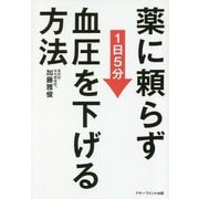 薬に頼らず血圧を下げる方法 文庫版 [単行本]