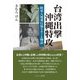 台湾出撃沖縄特攻―陸軍八塊飛行場をめぐる物語 [単行本]
