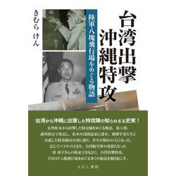 台湾出撃沖縄特攻―陸軍八塊飛行場をめぐる物語 [単行本]