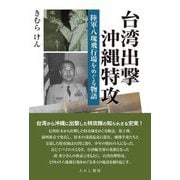 台湾出撃沖縄特攻―陸軍八塊飛行場をめぐる物語 [単行本]
