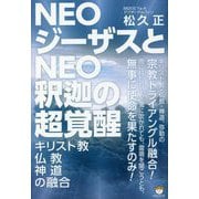 NEOジーザスとNEO釈迦の超覚醒―キリスト教・仏教・神道の融合 [単行本]