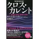 クロス・カレント―電磁波"複合"被曝の恐怖 新装復刻版 [単行本]