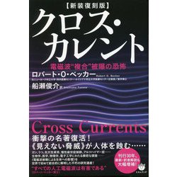 ヨドバシ.com - クロス・カレント―電磁波