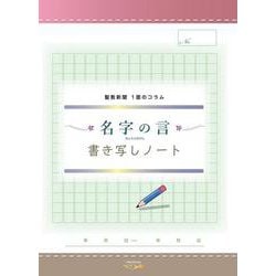名字の言　書き写しノート [ムックその他]