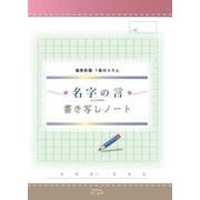 名字の言　書き写しノート [ムックその他]