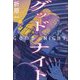 グッドナイト [単行本]
