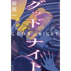グッドナイト [単行本]