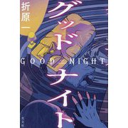 グッドナイト [単行本]