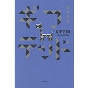 ギフテッド [単行本]