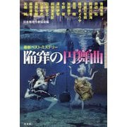 陥穽の円舞曲(ワルツ) [単行本]