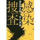 感染捜査―黄血島決戦 [単行本]