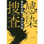 感染捜査―黄血島決戦 [単行本]