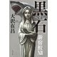 黒石(ヘイシ)―新宿鮫〈12〉 [単行本]