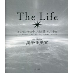 The Life―あなたという生命、人生と愛、そして宇宙 [単行本]