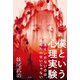 僕という心理実験―うまくいかないのは、あなたのせいじゃない [単行本]