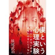 僕という心理実験―うまくいかないのは、あなたのせいじゃない [単行本]