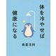 体を冷やせば健康になる [単行本]