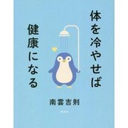 体を冷やせば健康になる [単行本]