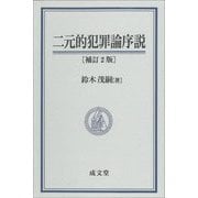 二元的犯罪論序説 補訂2版 [単行本]