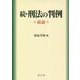 続・刑法の判例―総論 [単行本]