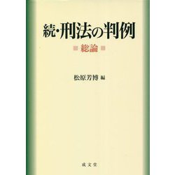 続・刑法の判例―総論 [単行本]
