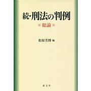 続・刑法の判例―総論 [単行本]