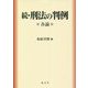 続・刑法の判例―各論 [単行本]