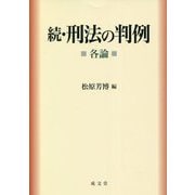 続・刑法の判例―各論 [単行本]