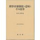 刑事再審制度の意味とその改革(立命館大学法学叢書) [単行本]