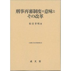 刑事再審制度の意味とその改革(立命館大学法学叢書) [単行本]