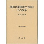 刑事再審制度の意味とその改革(立命館大学法学叢書) [単行本]
