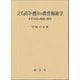 立ち直り・甦りの教育福祉学―少年司法の軌跡と甦育 [単行本]