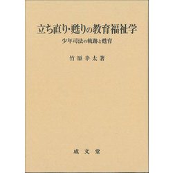 立ち直り・甦りの教育福祉学―少年司法の軌跡と甦育 [単行本]