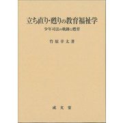 立ち直り・甦りの教育福祉学―少年司法の軌跡と甦育 [単行本]