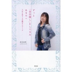 ずっと「自分探し」をしてきたあなたへ―人生を変える目醒めのワーク [単行本]