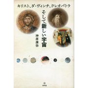 キリスト、ダ・ヴィンチ、クレオパトラ そして新しい宇宙 [単行本]