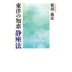 東洋の知恵 静座法 [単行本]