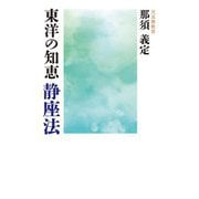 東洋の知恵 静座法 [単行本]
