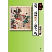 図説 渋谷一族の歴史と源平合戦 [単行本]