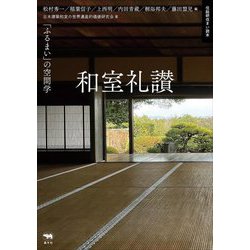 和室礼讃―「ふるまい」の空間学 [単行本]