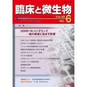 臨床と微生物 49巻6号 [単行本]