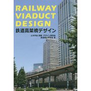 鉄道高架橋デザイン [単行本]