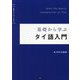 基礎から学ぶ タイ語入門 [単行本]
