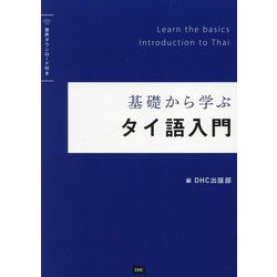 基礎から学ぶ タイ語入門 [単行本]