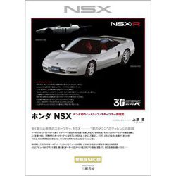 ヨドバシ.com - ホンダNSX―ホンダ初のミッドシップ・スポーツカー開発