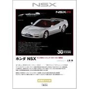 ホンダNSX―ホンダ初のミッドシップ・スポーツカー開発史 新装版;愛蔵版 [単行本]