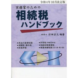 実務家のための相続税ハンドブック―令和4年10月改訂版 [単行本]