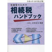 実務家のための相続税ハンドブック―令和4年10月改訂版 [単行本]