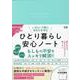 いざという時にあなたを守る ひとり暮らし 安心ノート [単行本]
