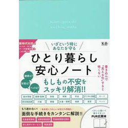 いざという時にあなたを守る ひとり暮らし 安心ノート [単行本]
